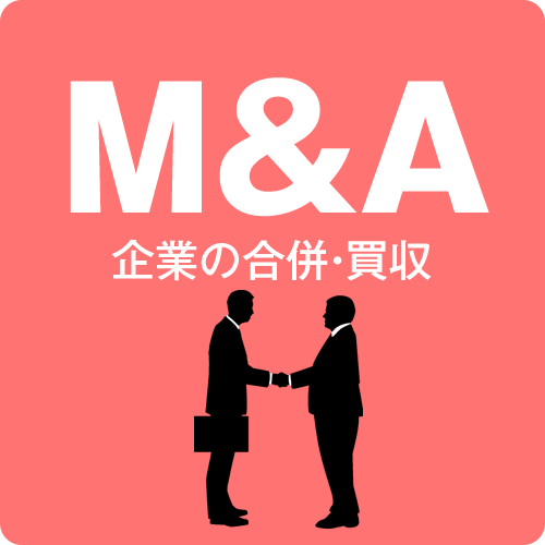 M&A（企業の合併・買収）関係者様向けサービス